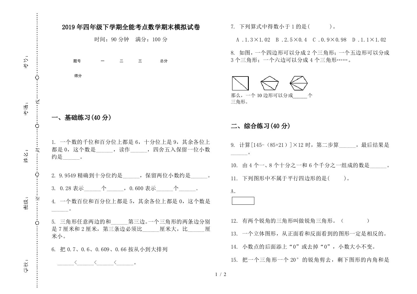 2019年四年级下学期全能考点数学期末模拟试卷