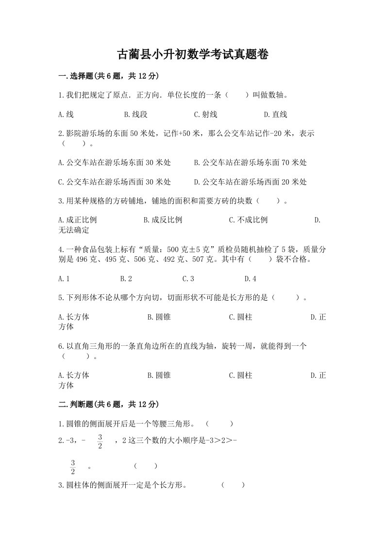 古蔺县小升初数学考试真题卷带答案