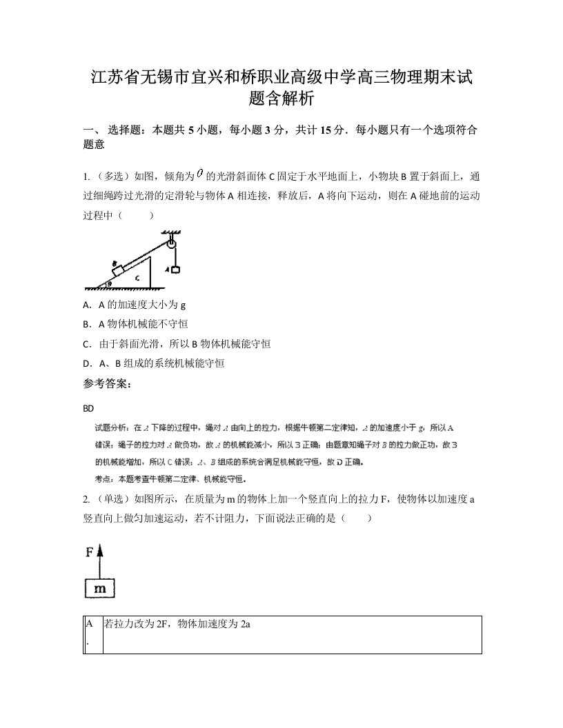 江苏省无锡市宜兴和桥职业高级中学高三物理期末试题含解析