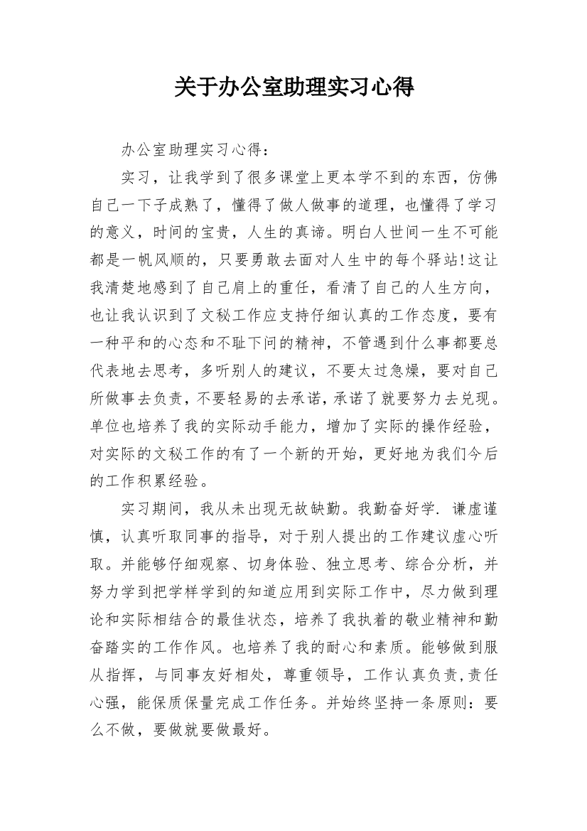 关于办公室助理实习心得_1