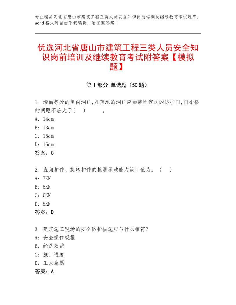 优选河北省唐山市建筑工程三类人员安全知识岗前培训及继续教育考试附答案【模拟题】