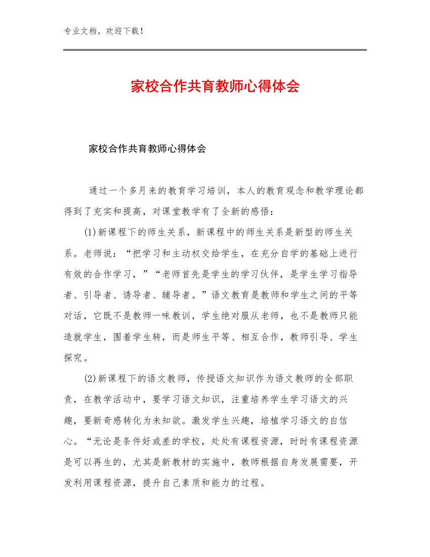 家校合作共育教师心得体会优选范文6篇