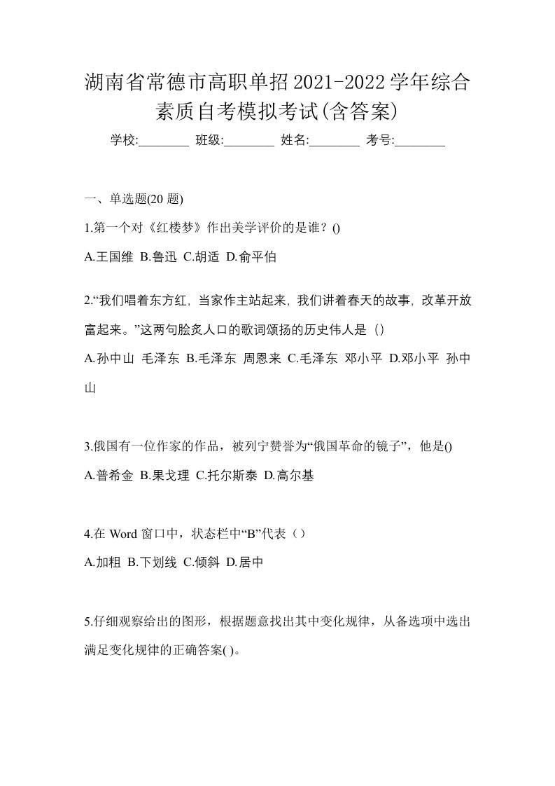 湖南省常德市高职单招2021-2022学年综合素质自考模拟考试含答案