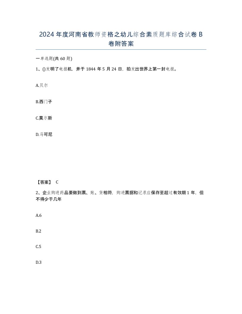 2024年度河南省教师资格之幼儿综合素质题库综合试卷B卷附答案