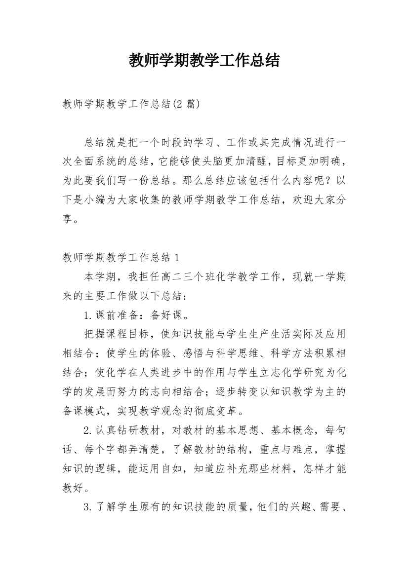 教师学期教学工作总结_22