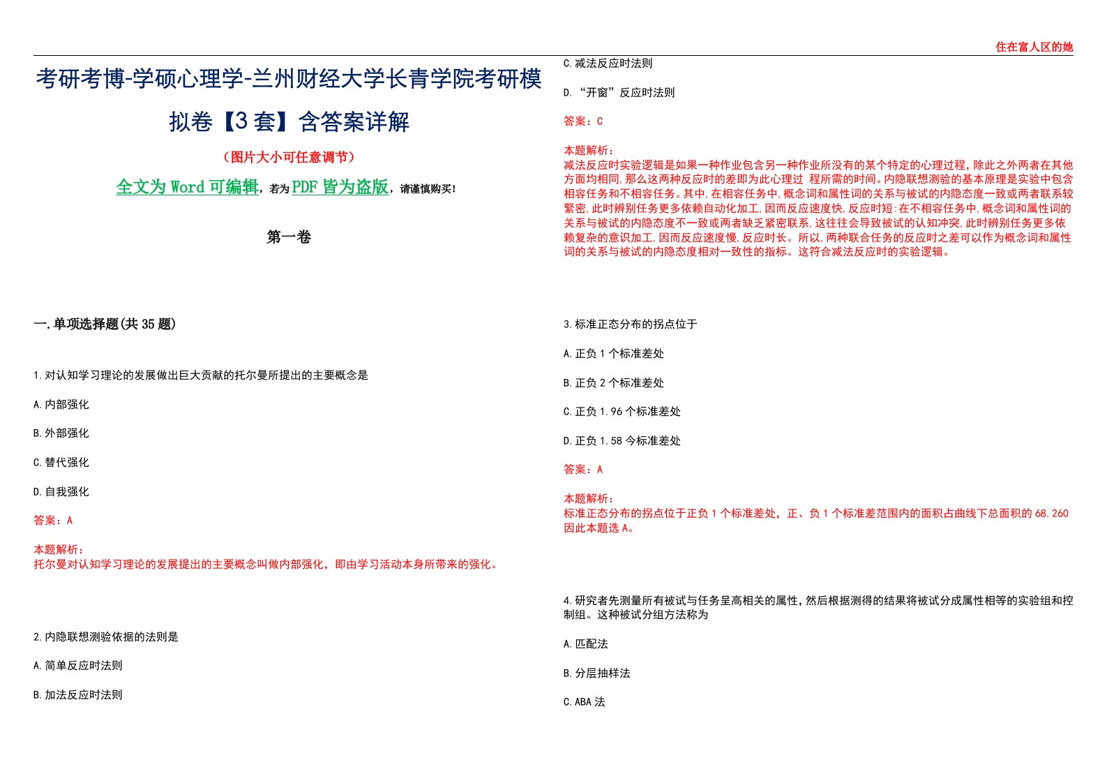 考研考博-学硕心理学-兰州财经大学长青学院考研模拟卷【3套】含答案详解