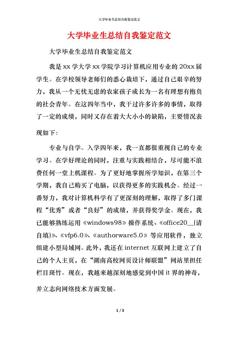 精编大学毕业生总结自我鉴定范文