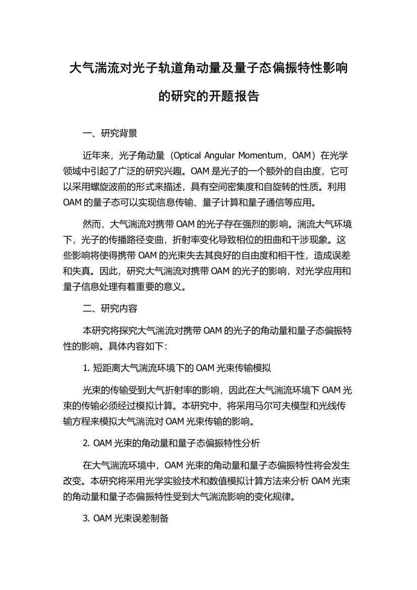 大气湍流对光子轨道角动量及量子态偏振特性影响的研究的开题报告