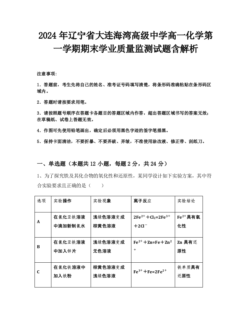 2024年辽宁省大连海湾高级中学高一化学第一学期期末学业质量监测试题含解析