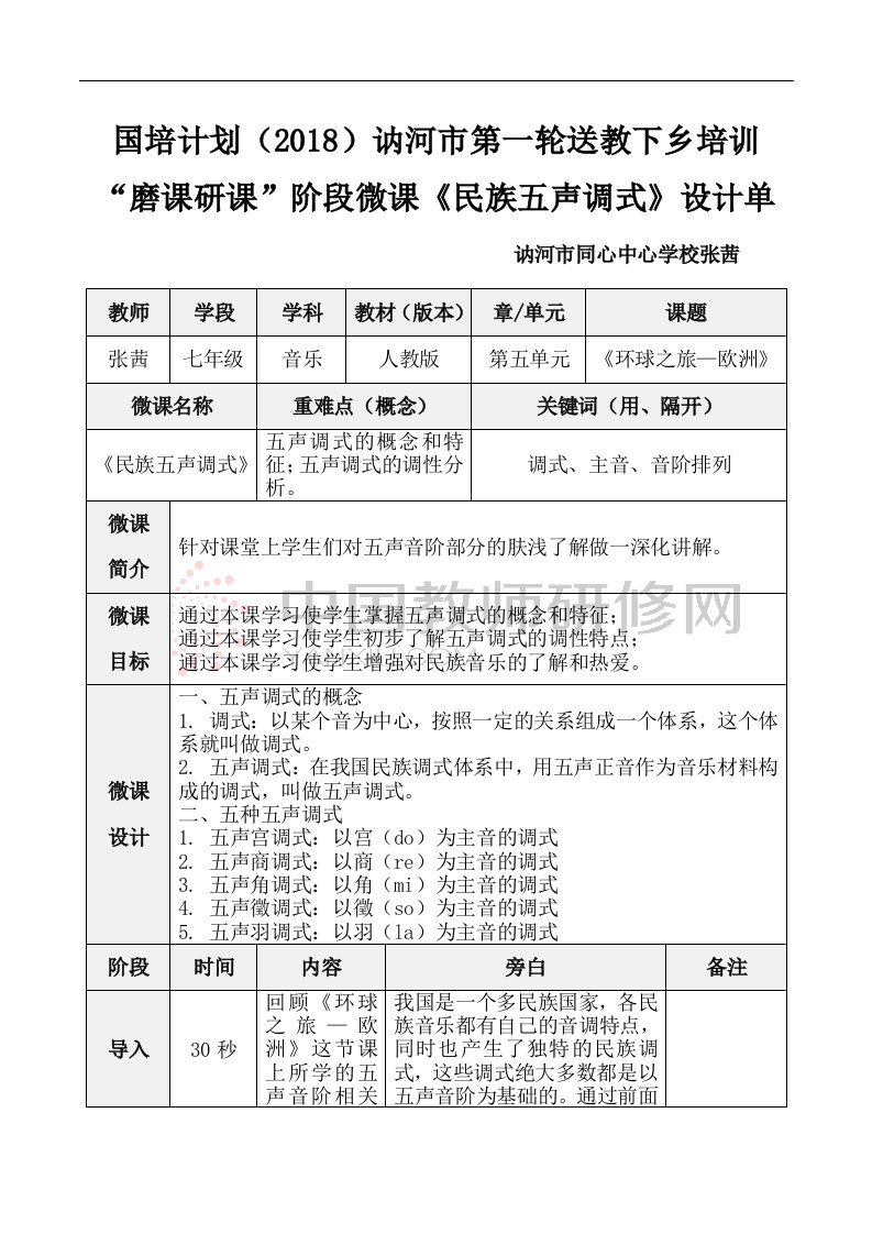 微课《民族五声调式》教学设计