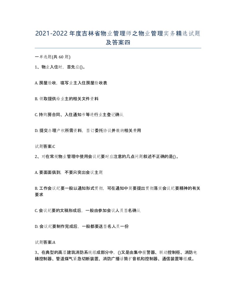 2021-2022年度吉林省物业管理师之物业管理实务试题及答案四