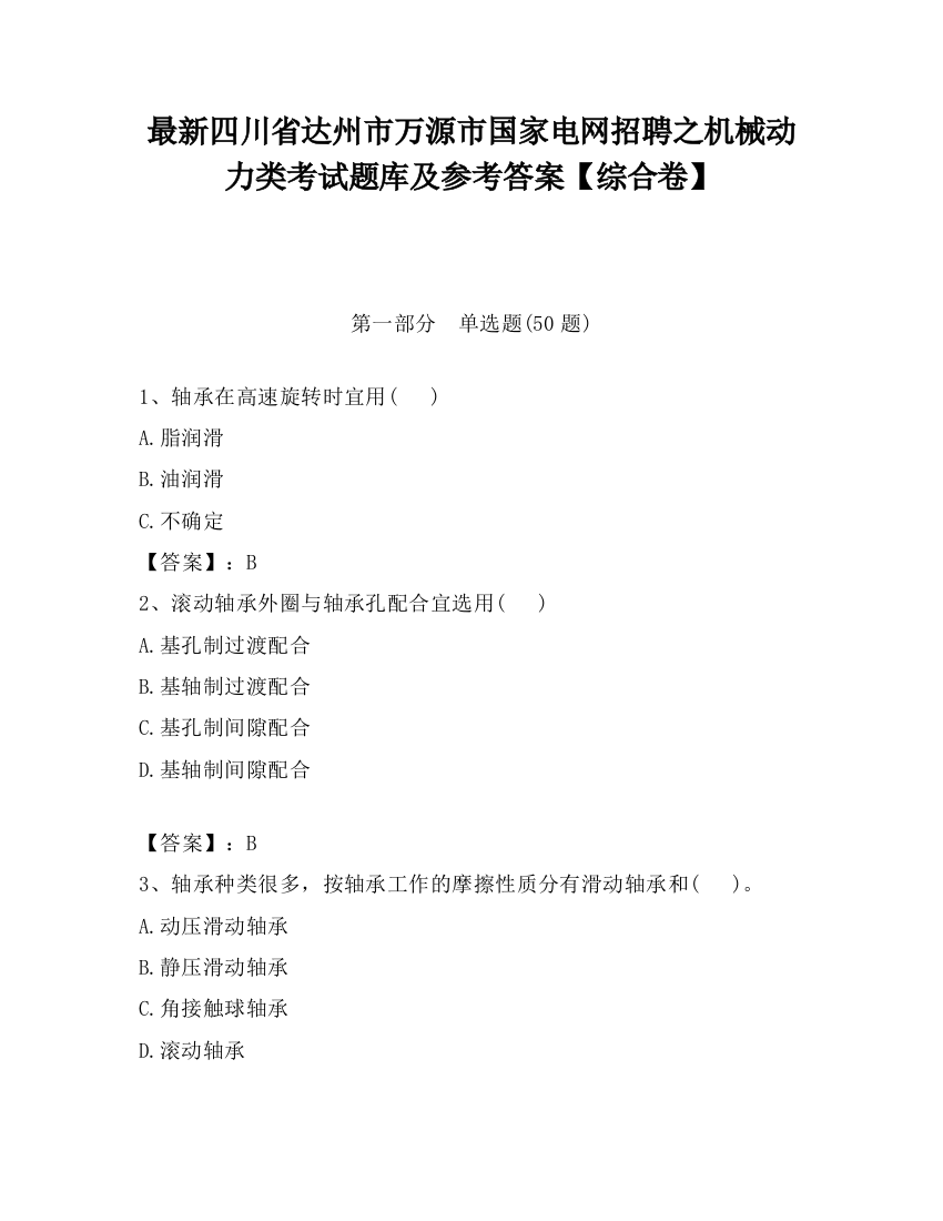 最新四川省达州市万源市国家电网招聘之机械动力类考试题库及参考答案【综合卷】