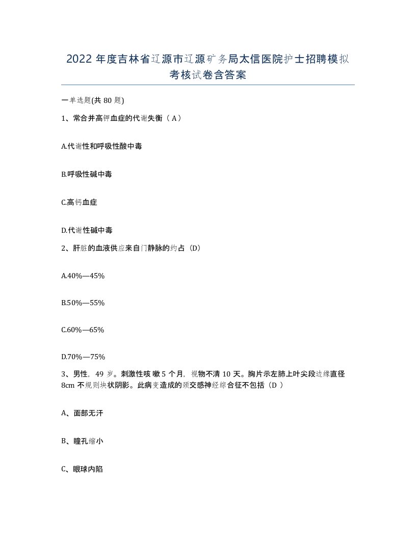 2022年度吉林省辽源市辽源矿务局太信医院护士招聘模拟考核试卷含答案