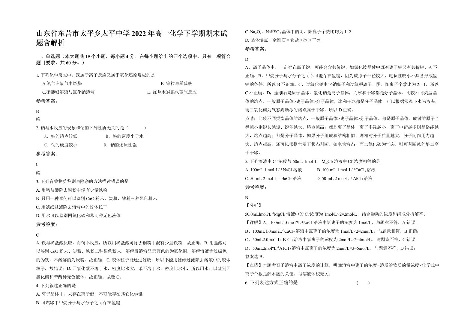 山东省东营市太平乡太平中学2022年高一化学下学期期末试题含解析