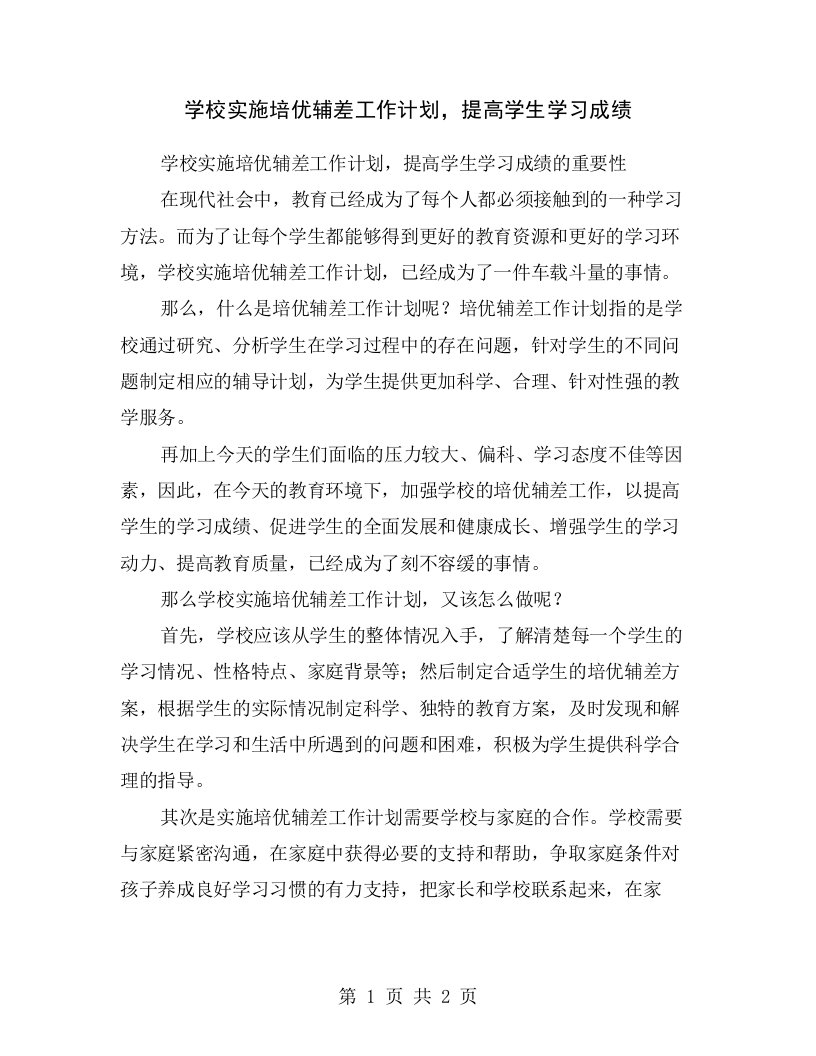 学校实施培优辅差工作计划，提高学生学习成绩