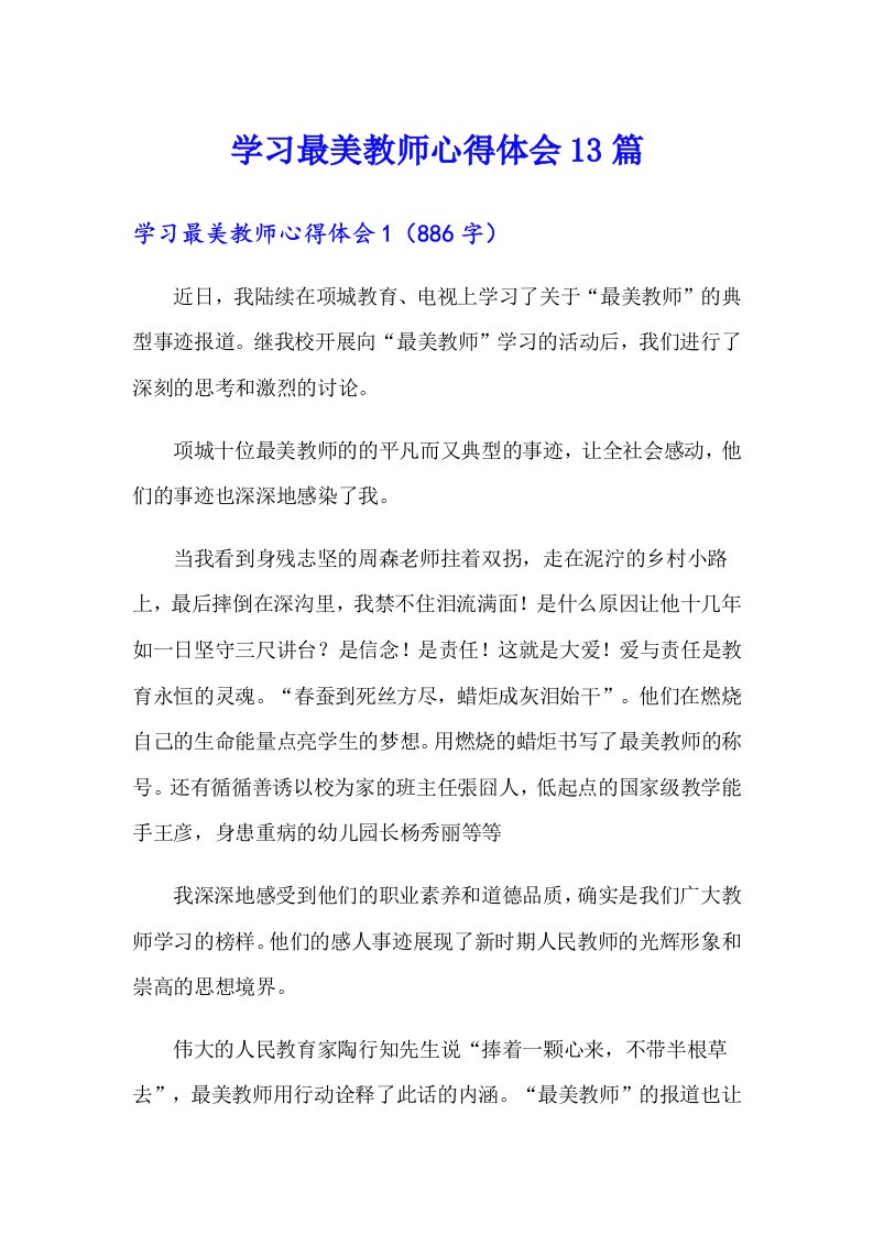 学习最美教师心得体会13篇