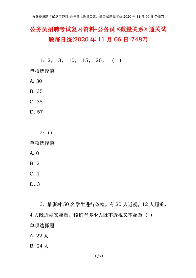 公务员招聘考试复习资料-公务员数量关系通关试题每日练2020年11月06日-7487