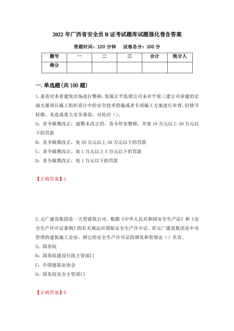 2022年广西省安全员B证考试题库试题强化卷含答案第13次