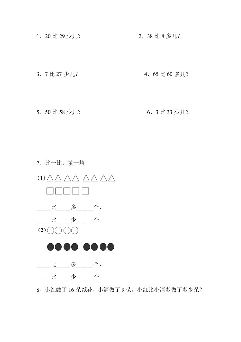 一年级比多少应用题