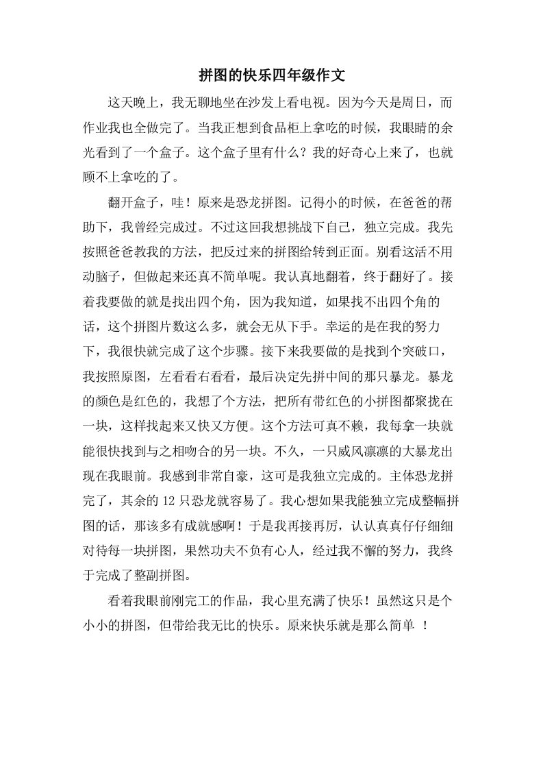 拼图的快乐四年级作文