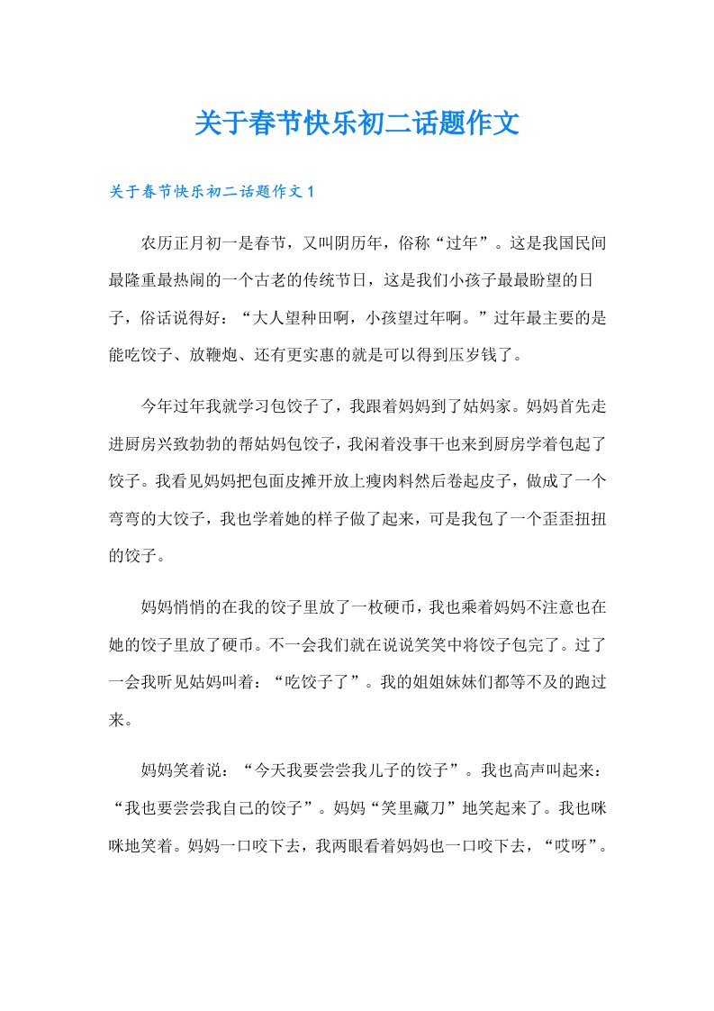 关于春节快乐初二话题作文