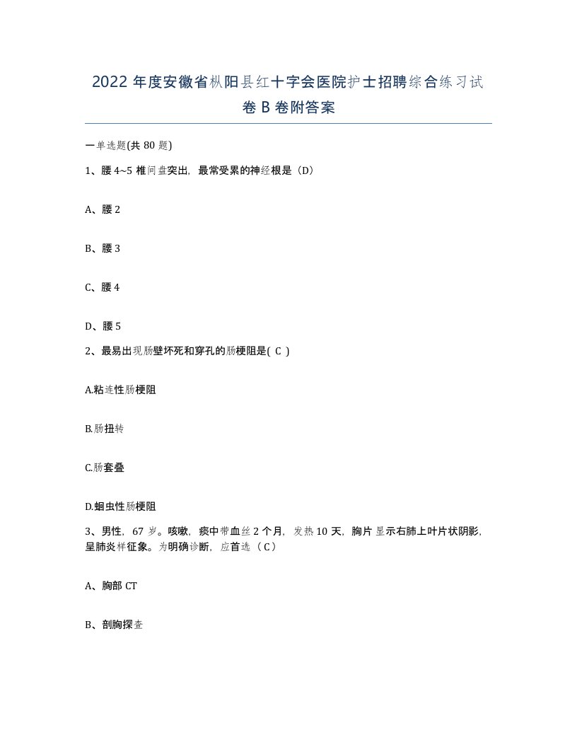 2022年度安徽省枞阳县红十字会医院护士招聘综合练习试卷B卷附答案