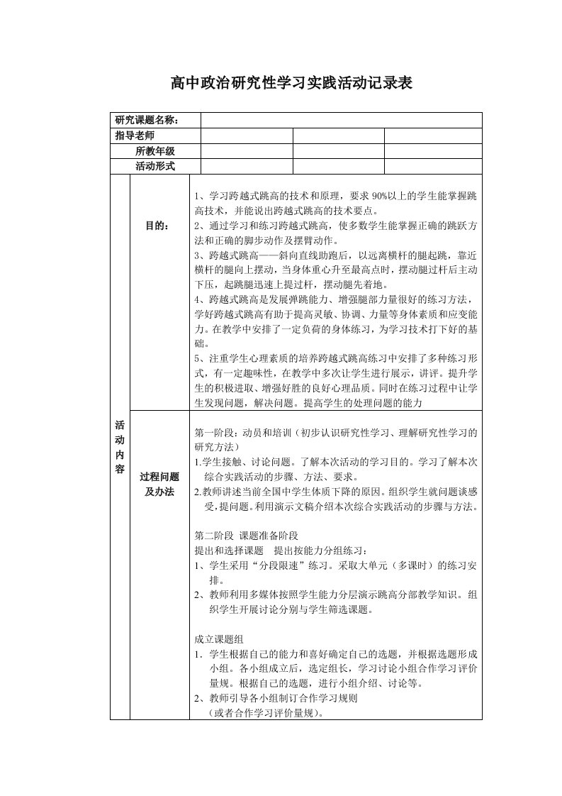 高中体育研究性学习实践活动记录表