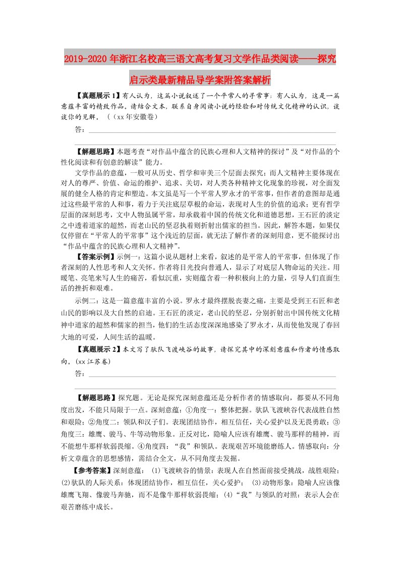 2019-2020年浙江名校高三语文高考复习文学作品类阅读——探究启示类最新精品导学案附答案解析