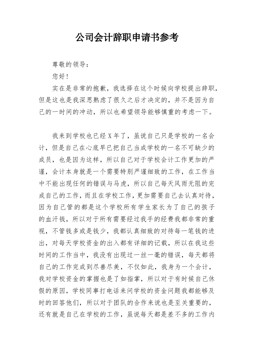 公司会计辞职申请书参考