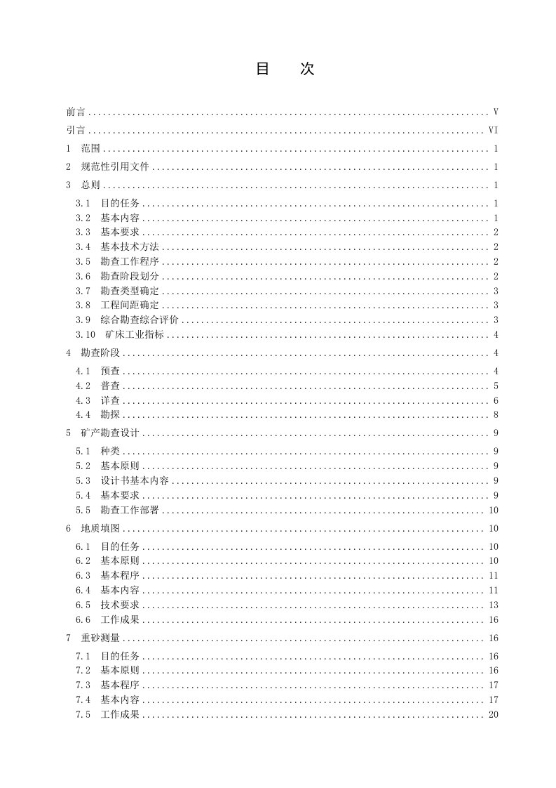 管理制度-固体矿产勘查工作规范送印版119页