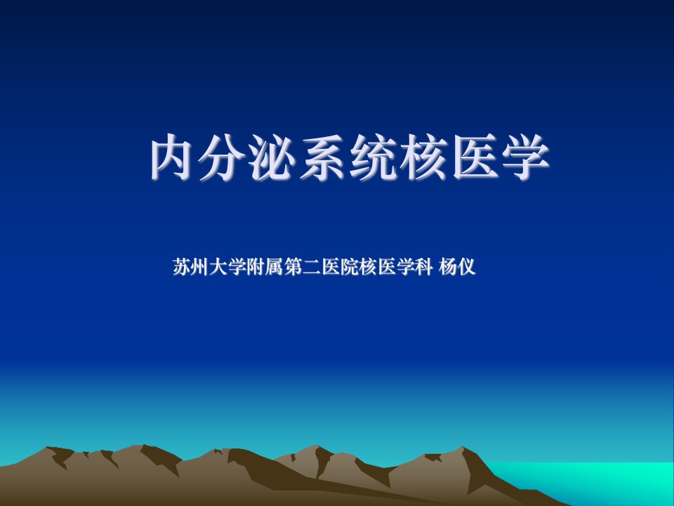 内分泌系统核医学大学附属第二医院核医学科