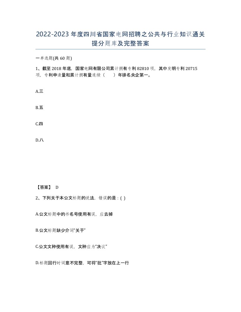 2022-2023年度四川省国家电网招聘之公共与行业知识通关提分题库及完整答案