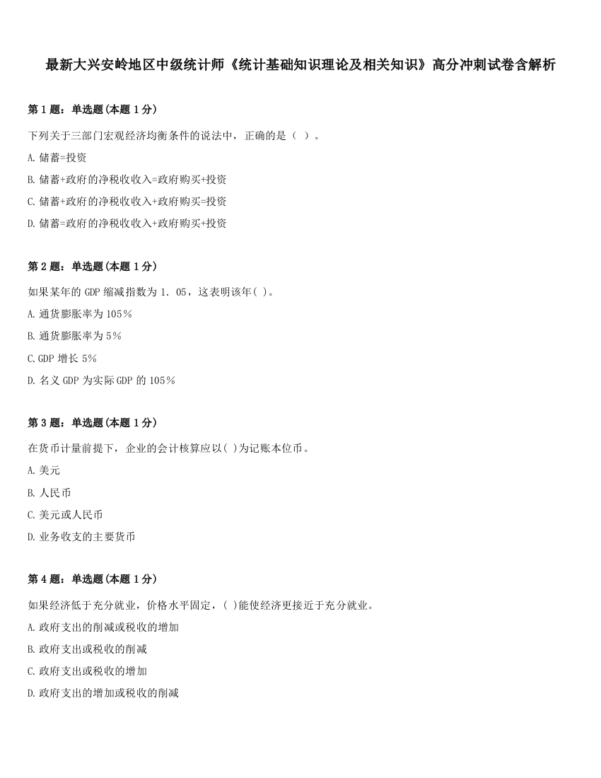 最新大兴安岭地区中级统计师《统计基础知识理论及相关知识》高分冲刺试卷含解析