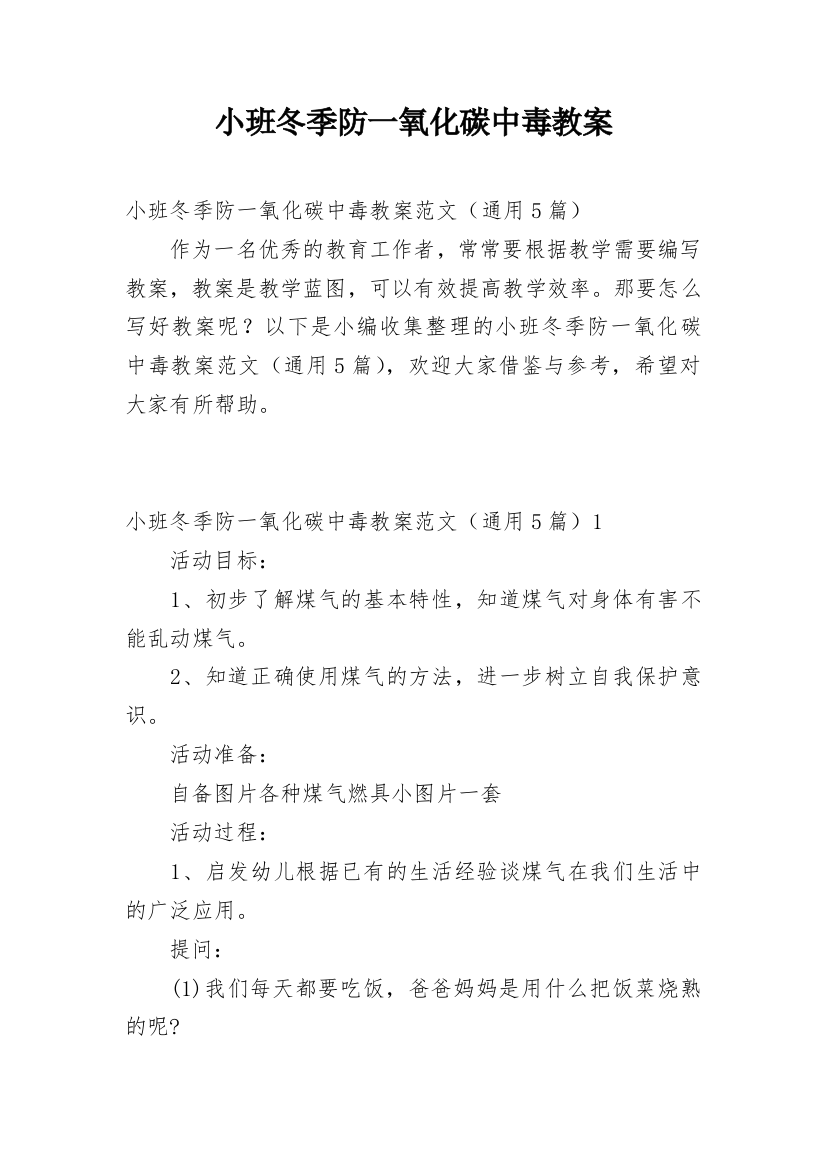 小班冬季防一氧化碳中毒教案