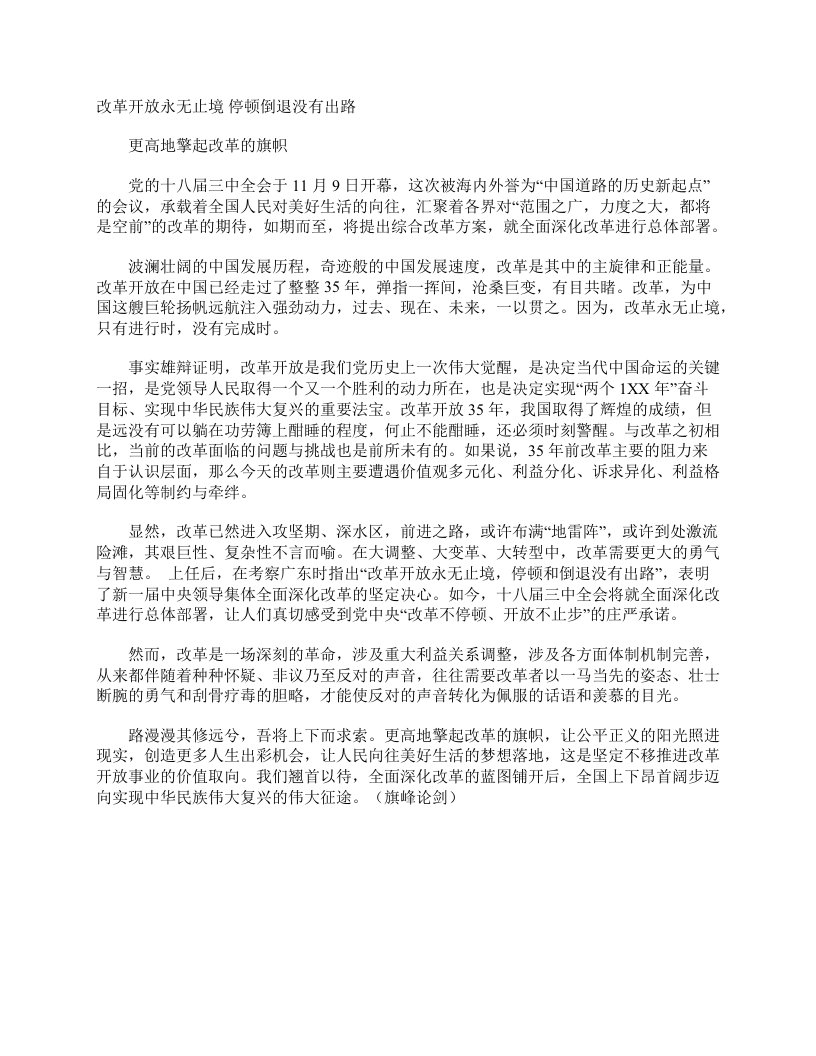 改革开放永无止境停顿倒退没有出路学习十八届三中全会专题