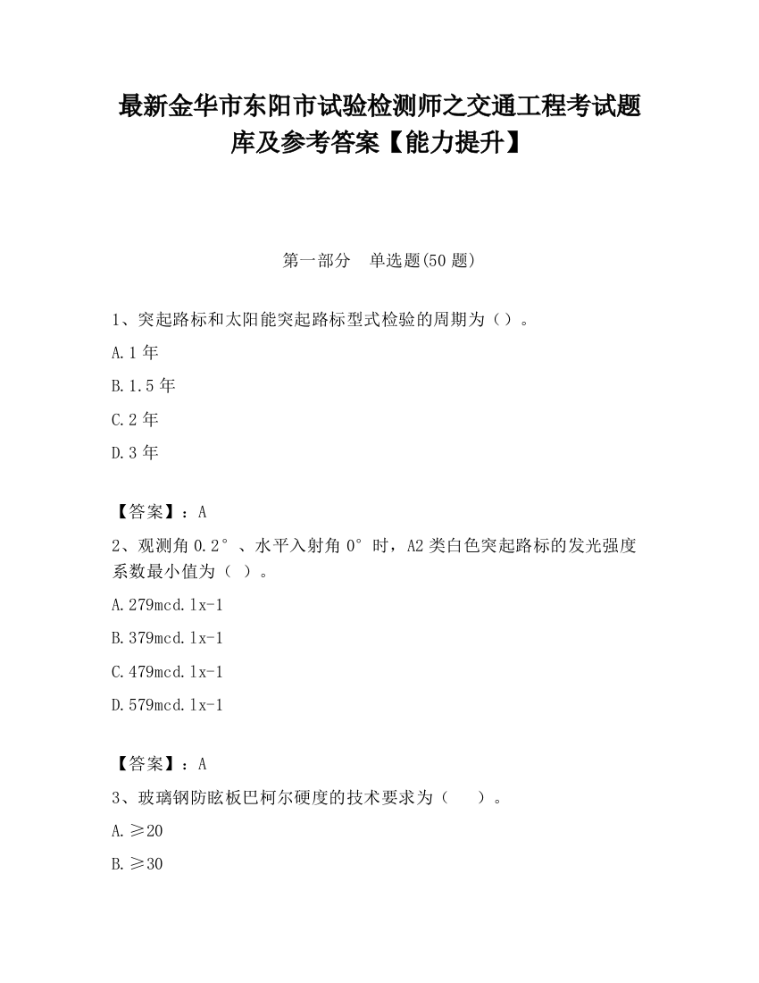 最新金华市东阳市试验检测师之交通工程考试题库及参考答案【能力提升】