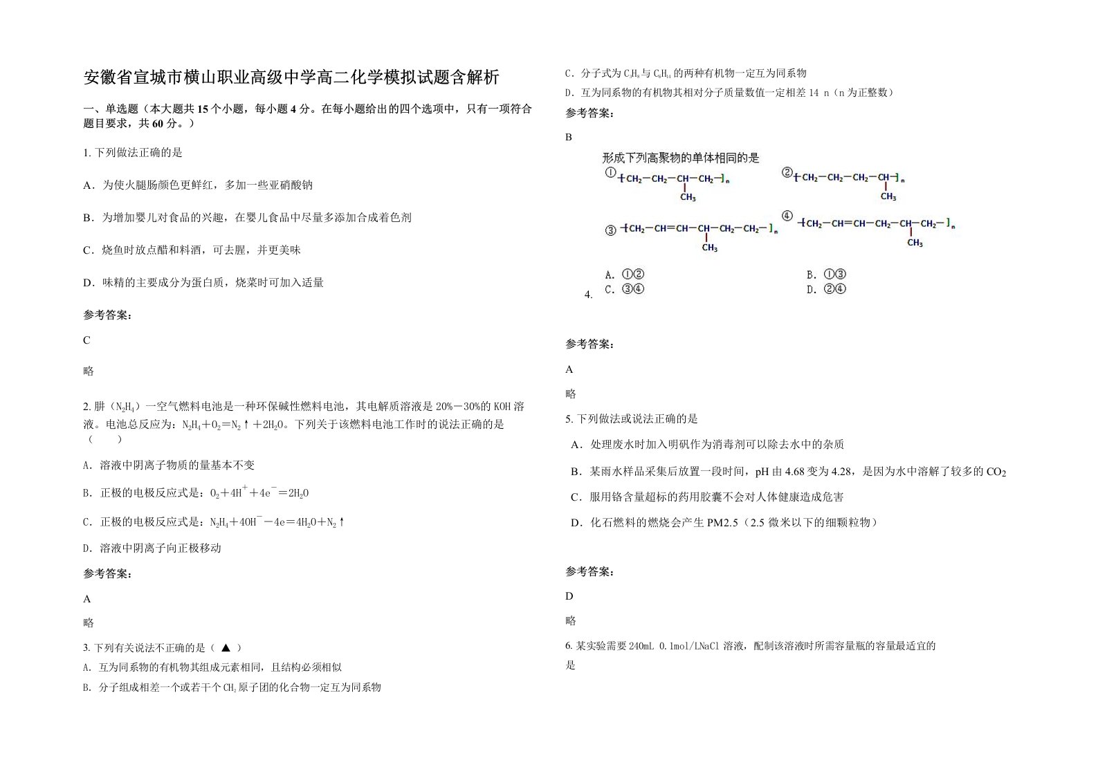 安徽省宣城市横山职业高级中学高二化学模拟试题含解析