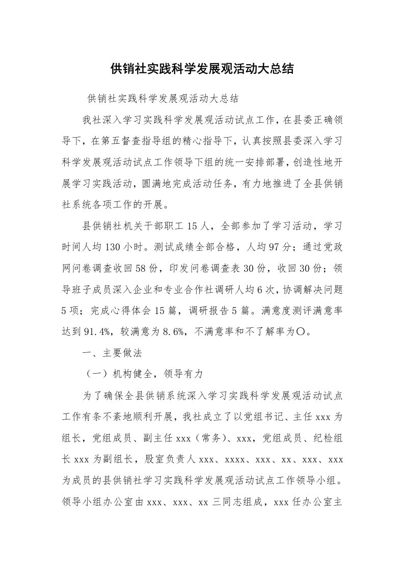 心得体会范文_社会实践心得体会_供销社实践科学发展观活动大总结