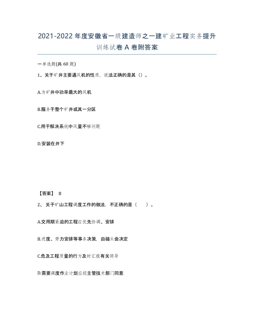 2021-2022年度安徽省一级建造师之一建矿业工程实务提升训练试卷A卷附答案