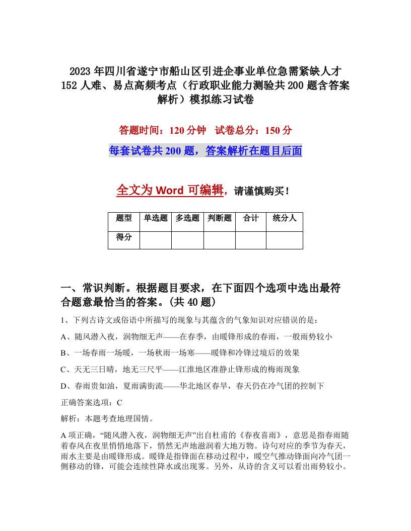 2023年四川省遂宁市船山区引进企事业单位急需紧缺人才152人难易点高频考点行政职业能力测验共200题含答案解析模拟练习试卷