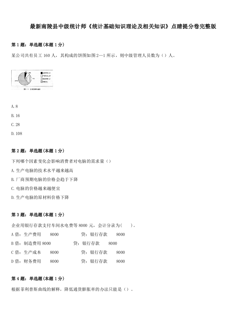 最新南陵县中级统计师《统计基础知识理论及相关知识》点睛提分卷完整版