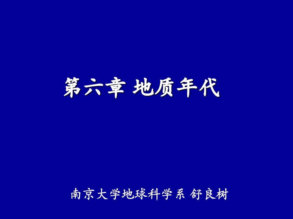 南京大学_普通地质学_6普地化石