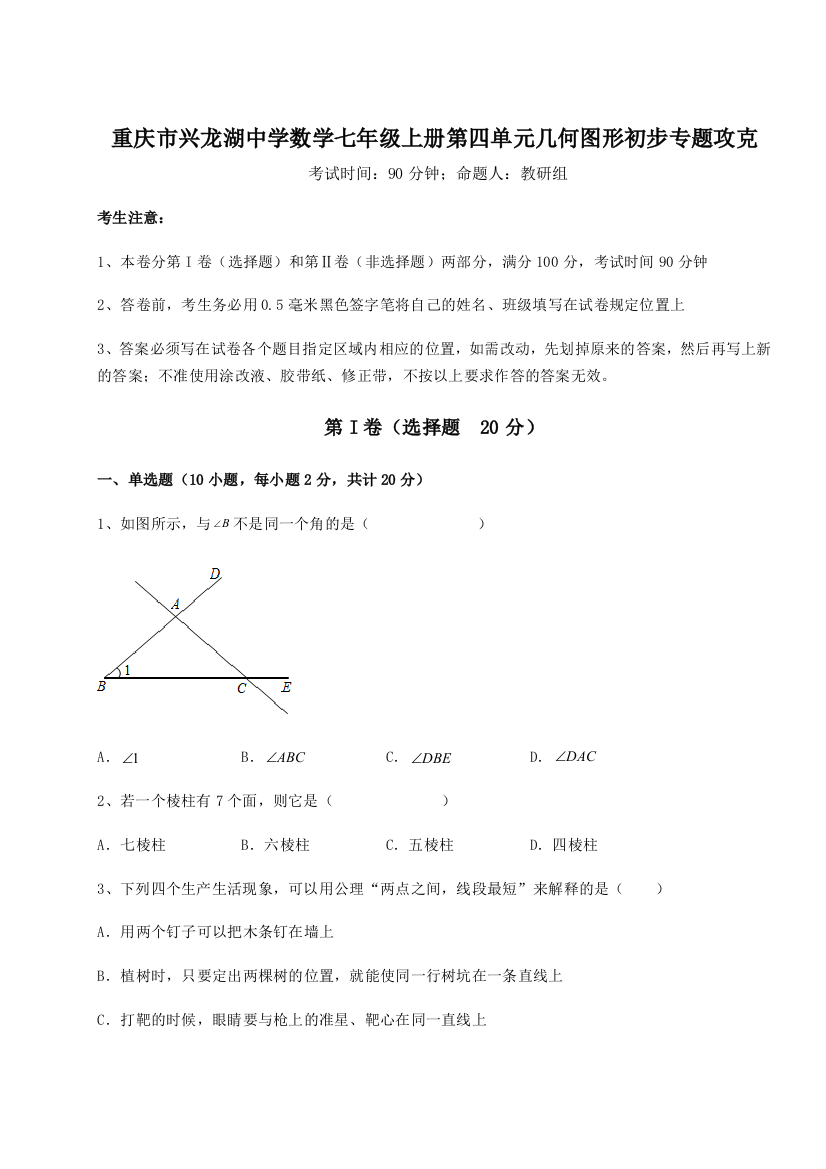 小卷练透重庆市兴龙湖中学数学七年级上册第四单元几何图形初步专题攻克练习题（详解）