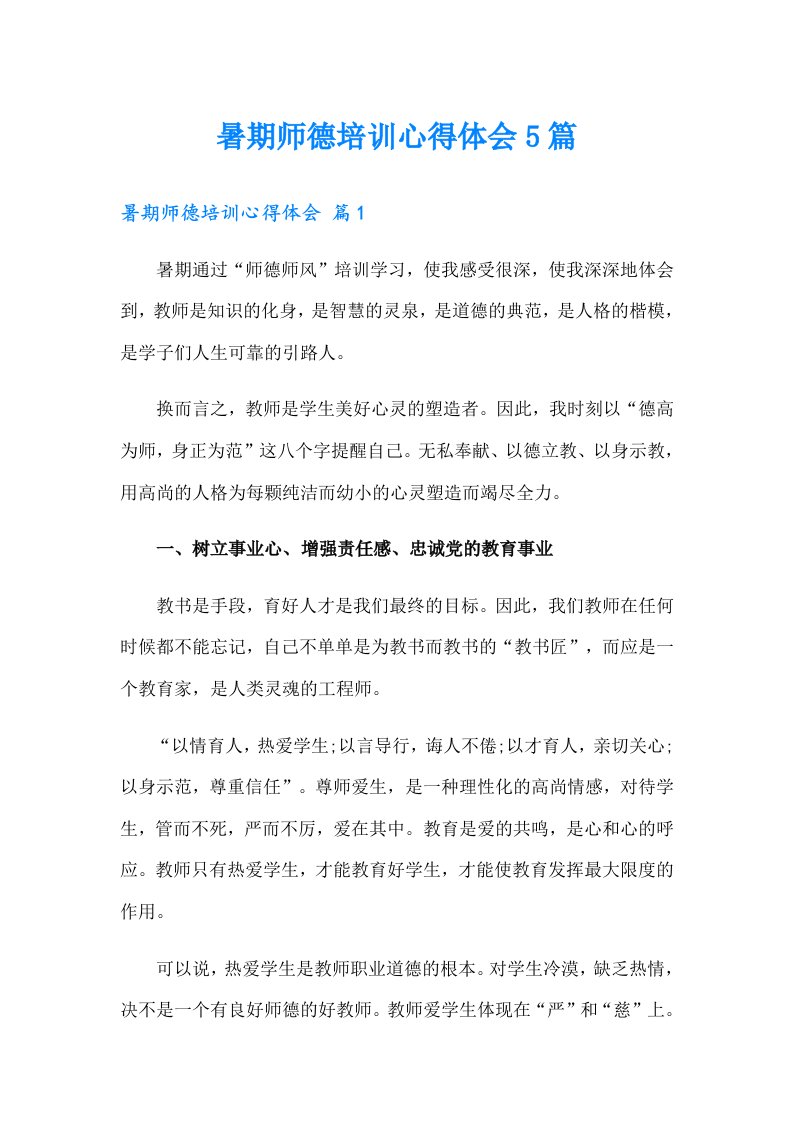 暑期师德培训心得体会5篇