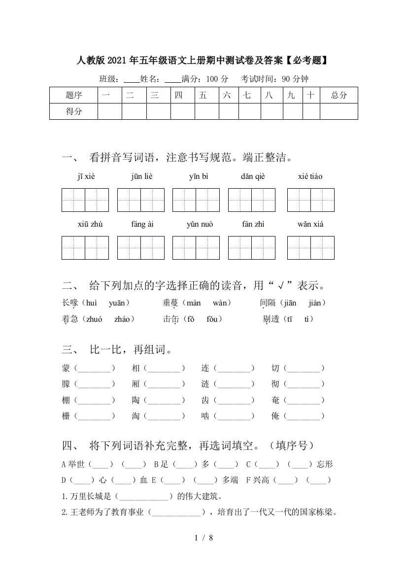 人教版2021年五年级语文上册期中测试卷及答案【必考题】