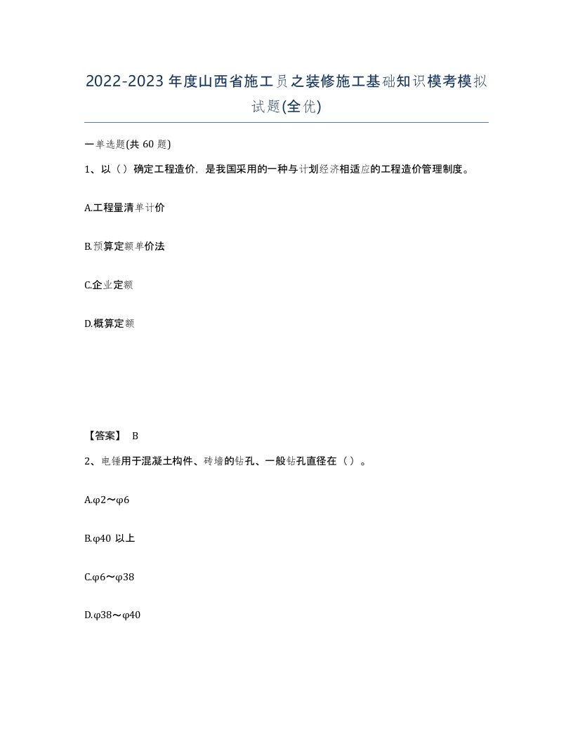 2022-2023年度山西省施工员之装修施工基础知识模考模拟试题全优