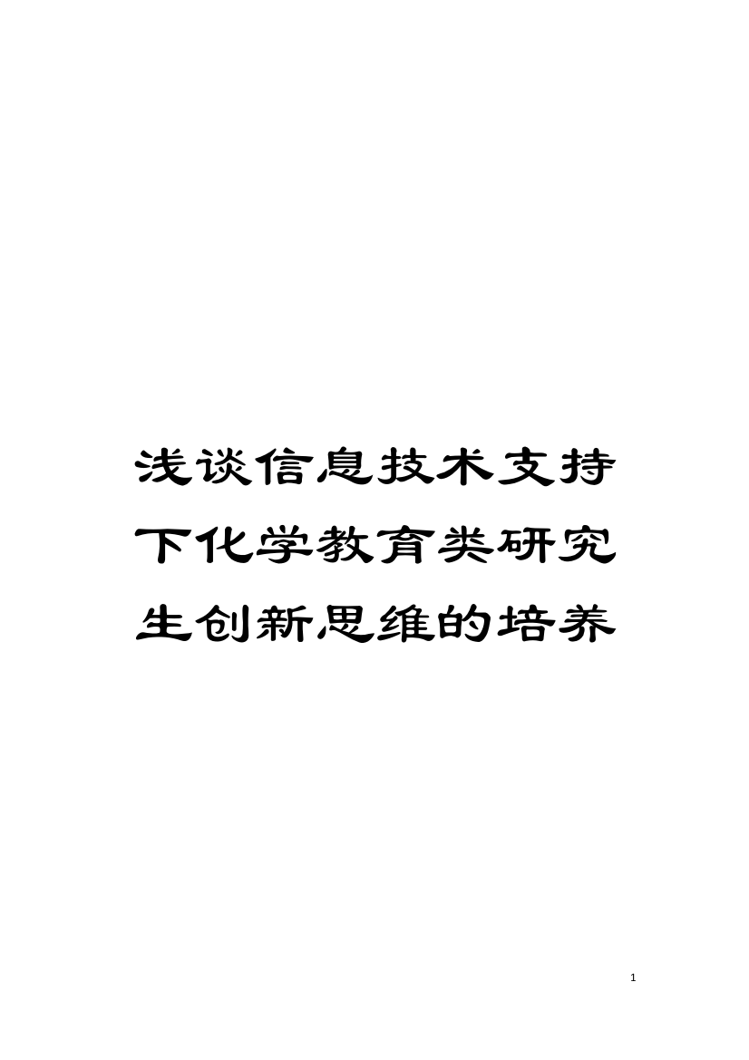 浅谈信息技术支持下化学教育类研究生创新思维的培养模板