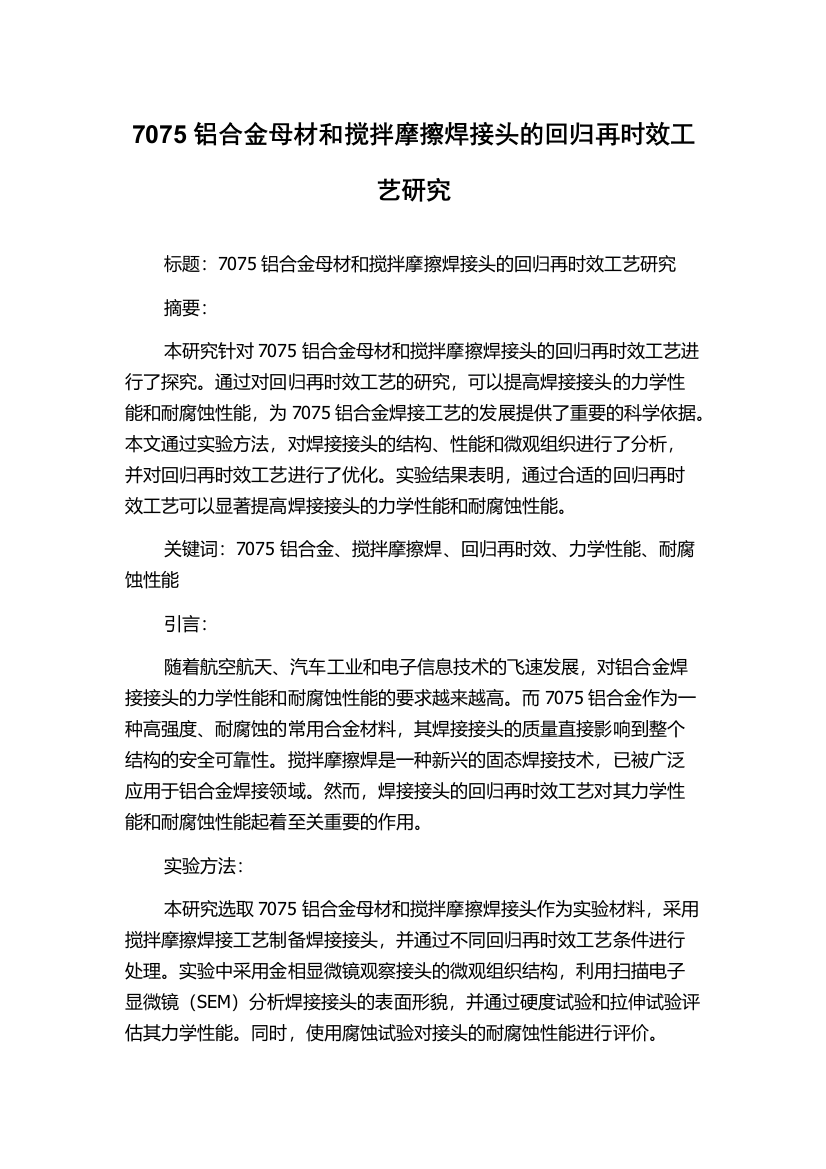 7075铝合金母材和搅拌摩擦焊接头的回归再时效工艺研究