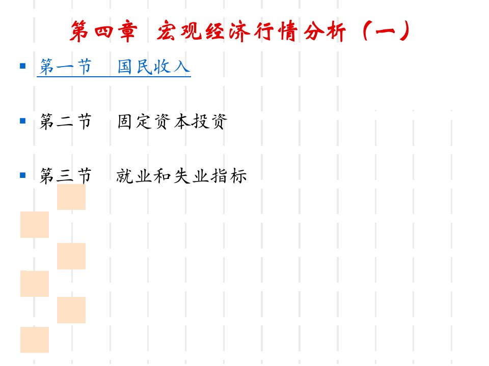 世界市场行情分析与预测第四章宏观经济行情分析一