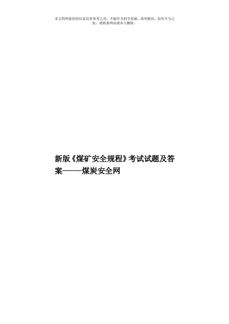 新版《煤矿安全规程》考试试题及答案煤炭安全网模板